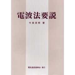電波法要説　第２版