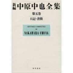 日記・書簡