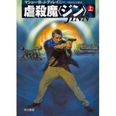 虐殺魔〈ジン〉　上