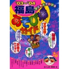 子どもとでかける福島あそび場ガイド　’０３～’０４
