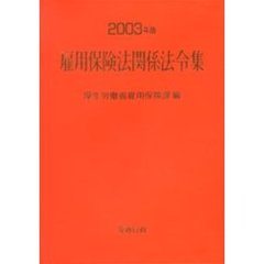 雇用保険法関係法令集　２００３年版