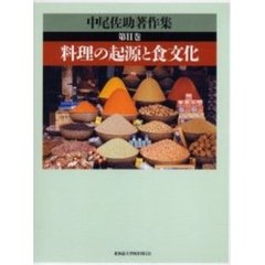 中尾佐助著作集　第２巻　料理の起源と食文化