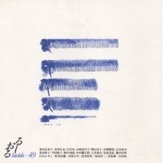るしおる　４９