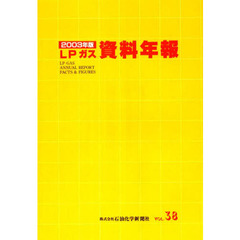 ＬＰガス資料年報　Ｖｏｌ．３８（２００３年版）