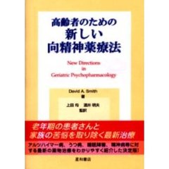 高齢者のための新しい向精神薬療法