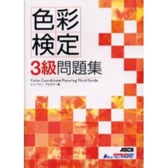 色彩検定３級問題集
