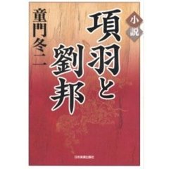 小説項羽と劉邦