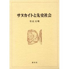 サヌカイトと先史社会