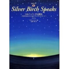 シルバーバーチは語る　崇高な存在からのスピリチュアル・メッセージ　ＣＤブック