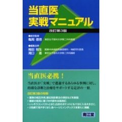 当直医実戦マニュアル　改訂第３版