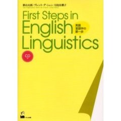 Ｆｉｒｓｔ　ｓｔｅｐｓ　ｉｎ　Ｅｎｇｌｉｓｈ　ｌｉｎｇｕｉｓｔｉｃｓ　英語言語学の第一歩