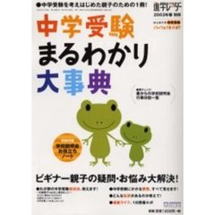 中学受験まるわかり大事典　ビギナー親子の疑問・お悩み大解決！　はじめての中学受験パーフェクトガイド