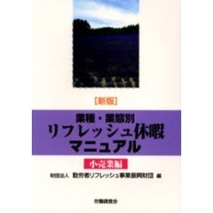 業種・業態別リフレッシュ休暇マニュアル　小売業編　新版