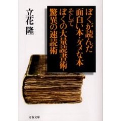 ぼくが読んだ面白い本・ダメな本そしてぼくの大量読書術・驚異の速読術