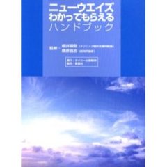 ニューウエイズわかってもらえるハンドブック　新版