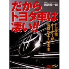 だからトヨタ車は凄い！！　トヨタ車オーナーが気持ちよくなる本