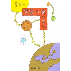 宇宙のあいさつ　改版