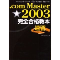 ．ｃｏｍ　Ｍａｓｔｅｒ★（シングルスター）２００３完全合格教本　速習