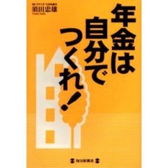年金は自分でつくれ！