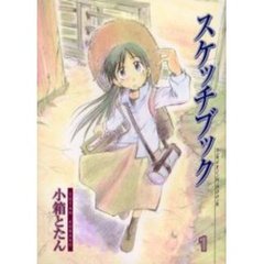 スケッチブック　　　１