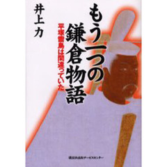 もう一つの鎌倉物語　平塚雷鳥は間違っていた