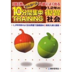 １０分間集中トレーニング中学１，２年の復習社会