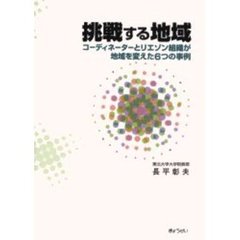挑戦する地域　コーディネーターとリエゾン組織が地域を変えた６つの事例