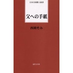 父への手紙