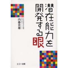 潜在能力を開発する眼　驚異の米国式ビジョントレーニングとは何か！