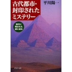 古代都市・封印されたミステリー　現代に残された謎に迫る
