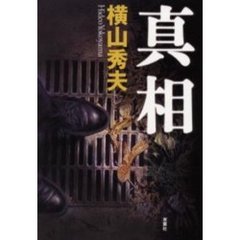 真相