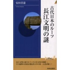 古代日本のルーツ長江文明の謎