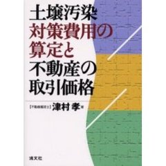 土壌汚染対策費用の算定と不動産の取引価格
