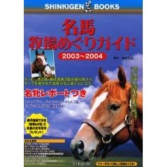 名馬牧場めぐりガイド　２００３～２００４