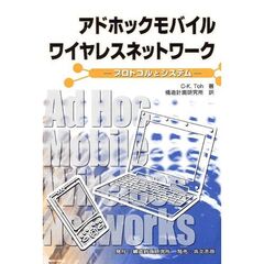アドホックモバイルワイヤレスネットワーク　プロトコルとシステム