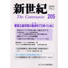 新世紀　Ｔｈｅ　ｃｏｍｍｕｎｉｓｔ　第２０５号（２００３－７月）　特集軍国主義帝国の暴虐を打ち砕くために