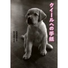 クイールへの手紙