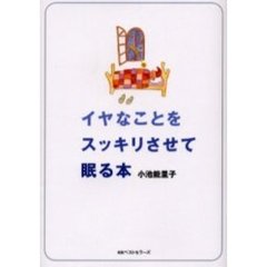 イヤなことをスッキリさせて眠る本