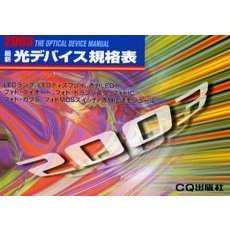 最新光デバイス規格表　２００３年版