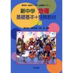 新中学地理基礎基本＋発展教材５０選