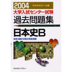 大学入試センター試験過去問題集日本史Ｂ　本試・追試１２回分完全収録　２００４