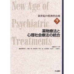 新世紀の精神科治療　９　薬物療法と心理社会療法の統合
