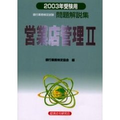 銀行業務検定試験問題解説集営業店管理２　２００３年受験用