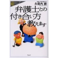 弁護士との付き合い方教えます　これだけは知っておきたい！