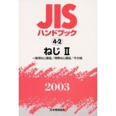 ＪＩＳハンドブック　ねじ　２００３－２　一般用ねじ部品／特殊ねじ部品／その他