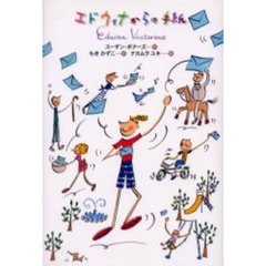 エドウィナからの手紙