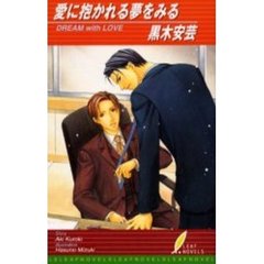 愛に抱かれる夢をみる