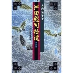 沖田総司拾遺　新装版