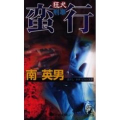 蛮行　狂犬刑事