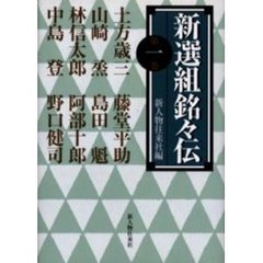 新選組銘々伝　第１巻